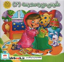 ملوس میره مدرسه 4