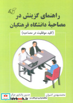 راهنمای گزینش در مصاحبه دانشگاه فرهنگیان