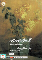 گل های داوودی و چند داستان دیگر