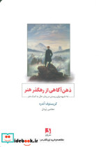 ذهن آگاهی از رهگذر هنر