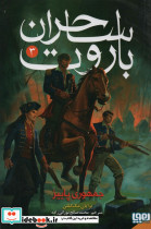ساحران باروت 3