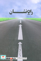 راه نشان