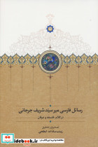 رسائل فارسی میر سید شریف جرجانی