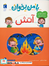 با من بخوان آتش
