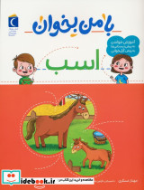 با من بخوان اسب