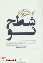 شطح نو - تصویر 2