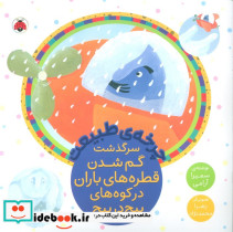 چرخه ی طبیعت سرگذشت گم شدن قطره های باران در کوه های پیچ در پیچ