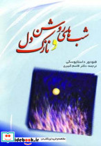شب های روشن و نازک دل