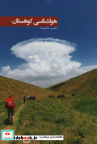 هواشناسی کوهستان