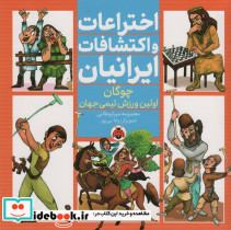 اختراعات و اکتشافات ایرانیان نشر شهر قلم