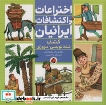 اختراعات و اکتشافات ایرانیان