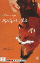 هنوز عشق بود