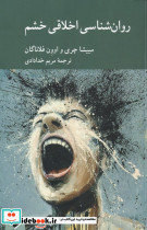 روان شناسی اخلاقی خشم