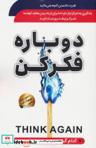 دوباره فکر کن نشر سما