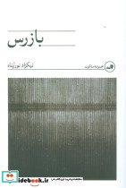 بازرس نشر ثالث