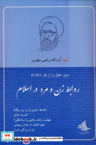 روابط زن و مرد در اسلام