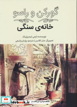 گورکن و راسو خانه ی سنگی