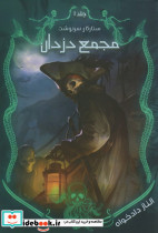 مجمع دزدان