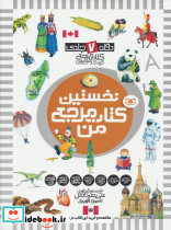 مجموعه نخستین کتاب مرجع من دوره 7 جلدی