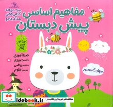 مفاهیم اساسی پیش دبستان ویژه ی فصل بهار نشر خانه کاغذی