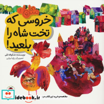خروسی که تخت شاه را بلعید