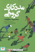 مددکاری گروهی
