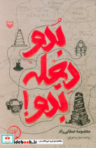 بدو دجله بدو