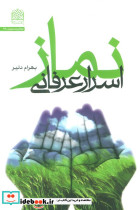 اسرار عرفانی نماز