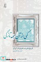 کمی از آن همه تازگی