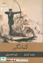 کمانگیر نشر راه طلایی