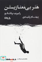 هنر بی معنا زیستن