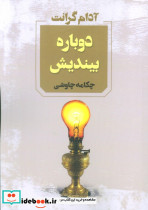 دوباره بیندیش نشر آوای چکامه