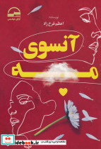 آنسوی مه
