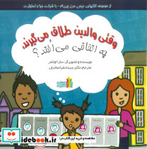 وقتی والدین طلاق می گیرند چه اتفاقی می افتد؟