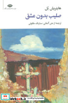 صلیب بدون عشق نشر نگاه