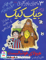 3 ماجرای باور نکردنی جیک کیک