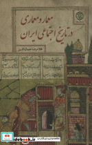 معمار و معماری در تاریخ اجتماعی ایران