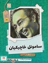 ساموئل خاچیکیان نشر گویا