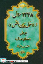 حول بیان النص 1 به همراه کتابچه 1248 سوال 2 جلدی - تصویر 3