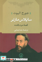 سایلاس مارنر نشر نی