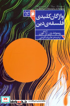 واژگان کلیدی فلسفه ی دین