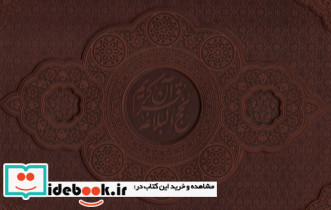 مصحف نفیس قرآن و نهج البلاغه 2جلدی