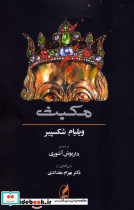 مکبث نشر آگه