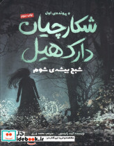 شکارچیان دارک هیل نشر مهرسا قطع رقعی