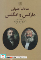 مقالات حقوقی مارکس و انگلس