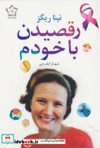 رقصیدن با خودم