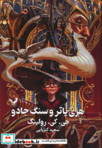 هری پاتر و سنگ جادو نشر تندیس قطع رقعی