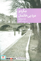مگره و مرد بی خانمان