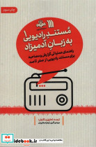 مستند رادیویی به زبان آدمیزاد 1