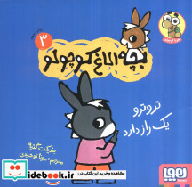 بچه الاغ کوچولو 3